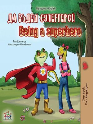 cover image of Да бъдеш супергерой Being a Superhero